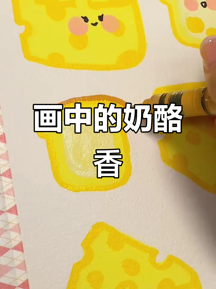 画画时,奶酪面包的香气扑鼻而来,真是无法抗拒的美味诱惑!