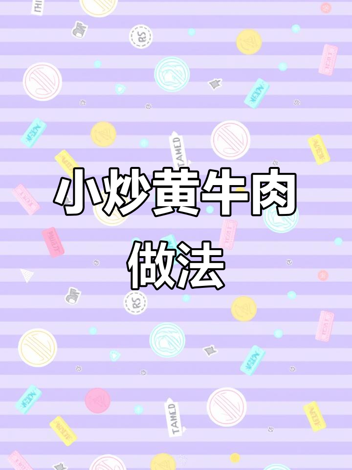 湖南小炒黄牛肉，鲜香嫩滑轻松做