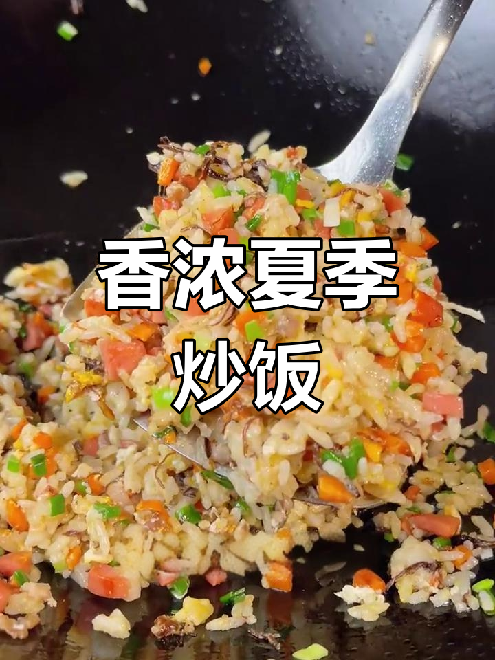 夏日食欲不振?这道炒饭香气扑鼻,老少皆宜!