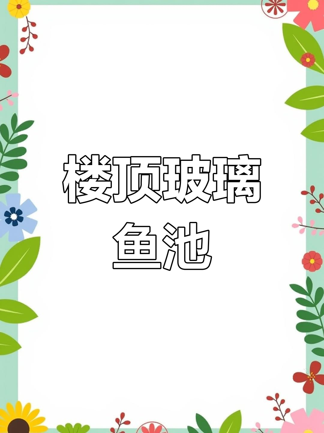 10月14日,女子楼顶造玻璃鱼池成惊艳景观