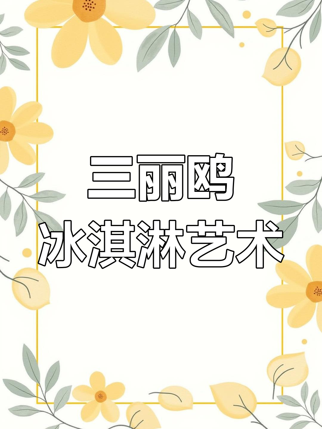 雪糕也能这么可爱,三丽鸥冰淇淋画来啦!