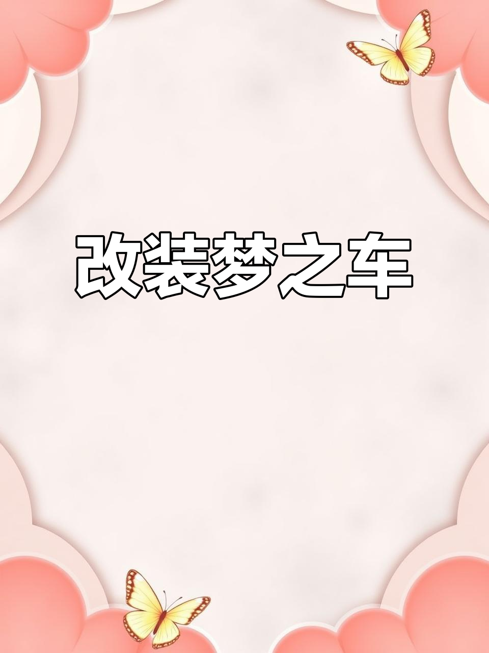 用3000元改造二手面包车，自驾梦想即将启程！