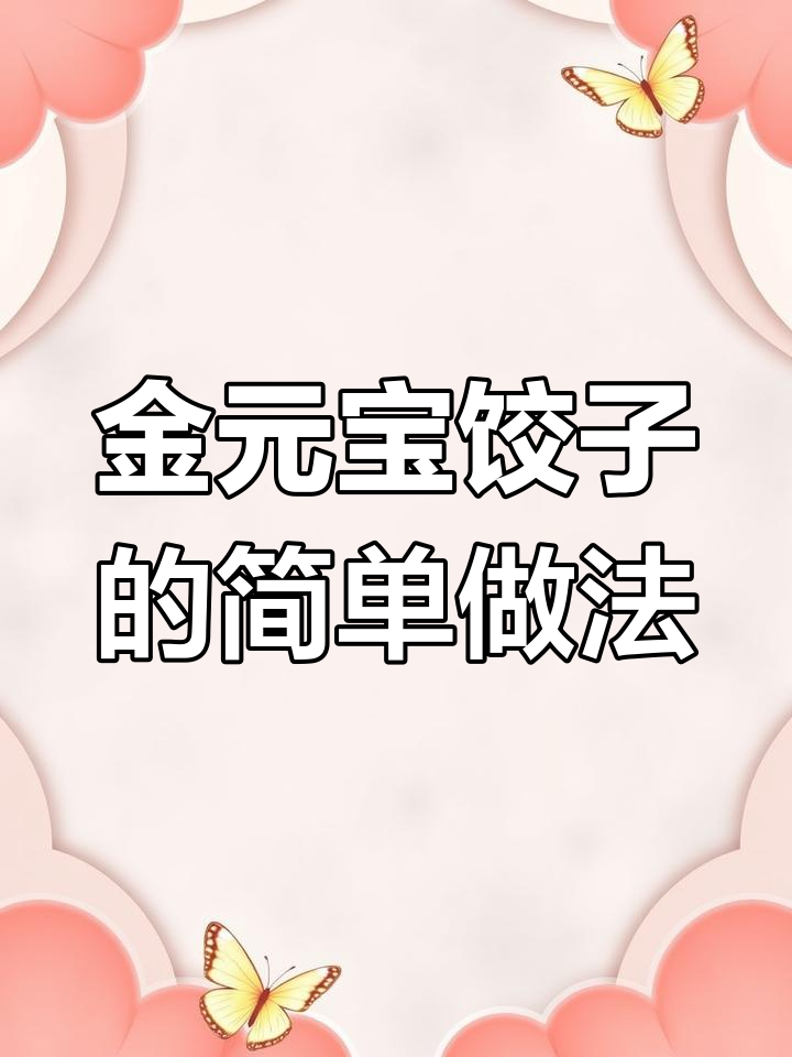 轻松学会金元宝饺子包法,还能做馄饨