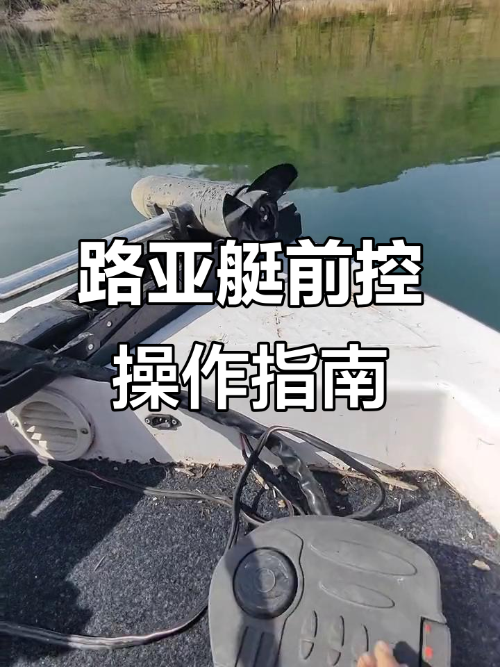 路亚艇浅控操作详解,掌握这些技巧让你更轻松钓鱼