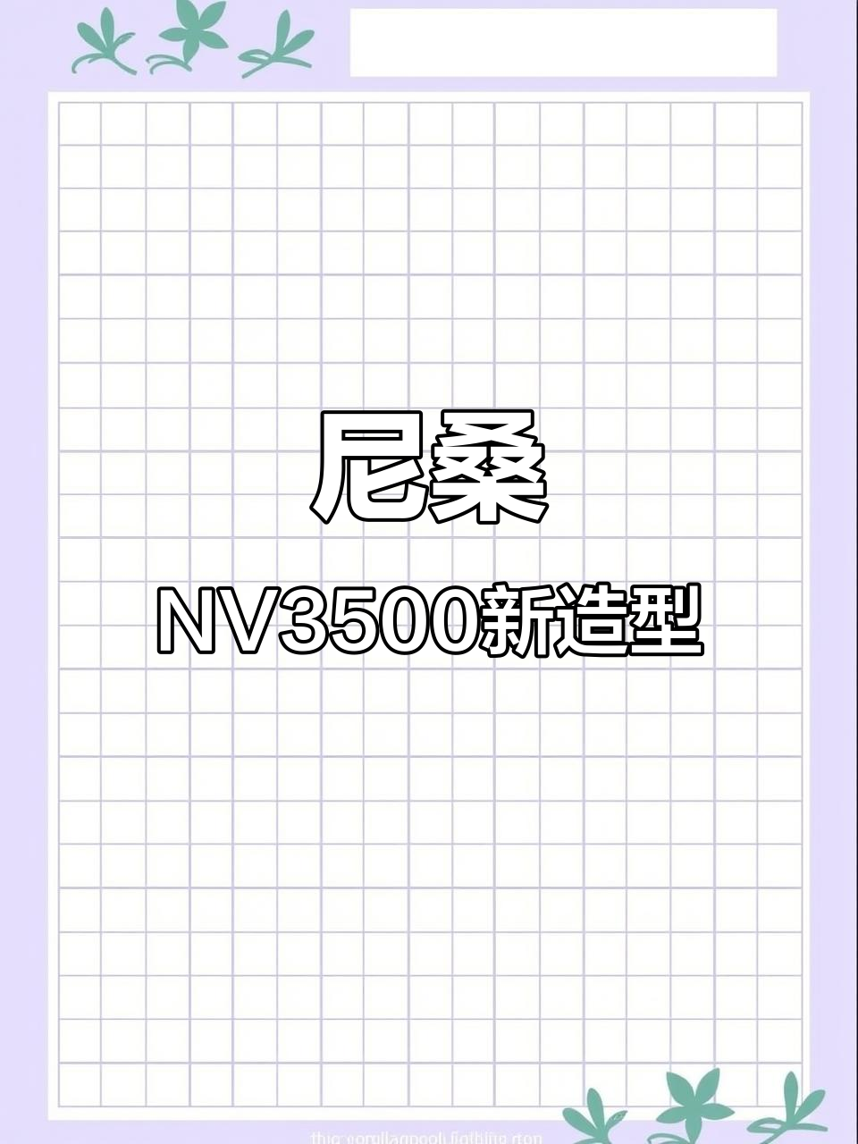 尼桑NV3500丑萌亮相,2023款设计让人忍俊不禁