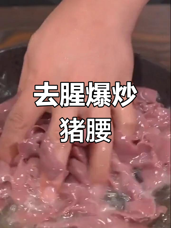 炒猪腰的完美做法,轻松去腥又嫩滑