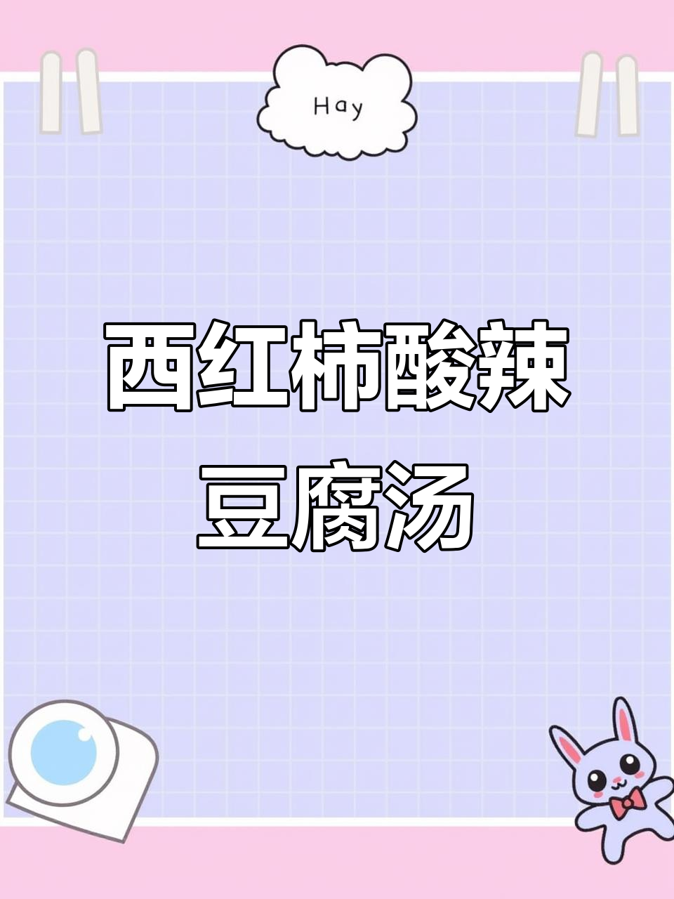 酸辣豆腐豆芽汤，西红柿鸡蛋炒香更美味