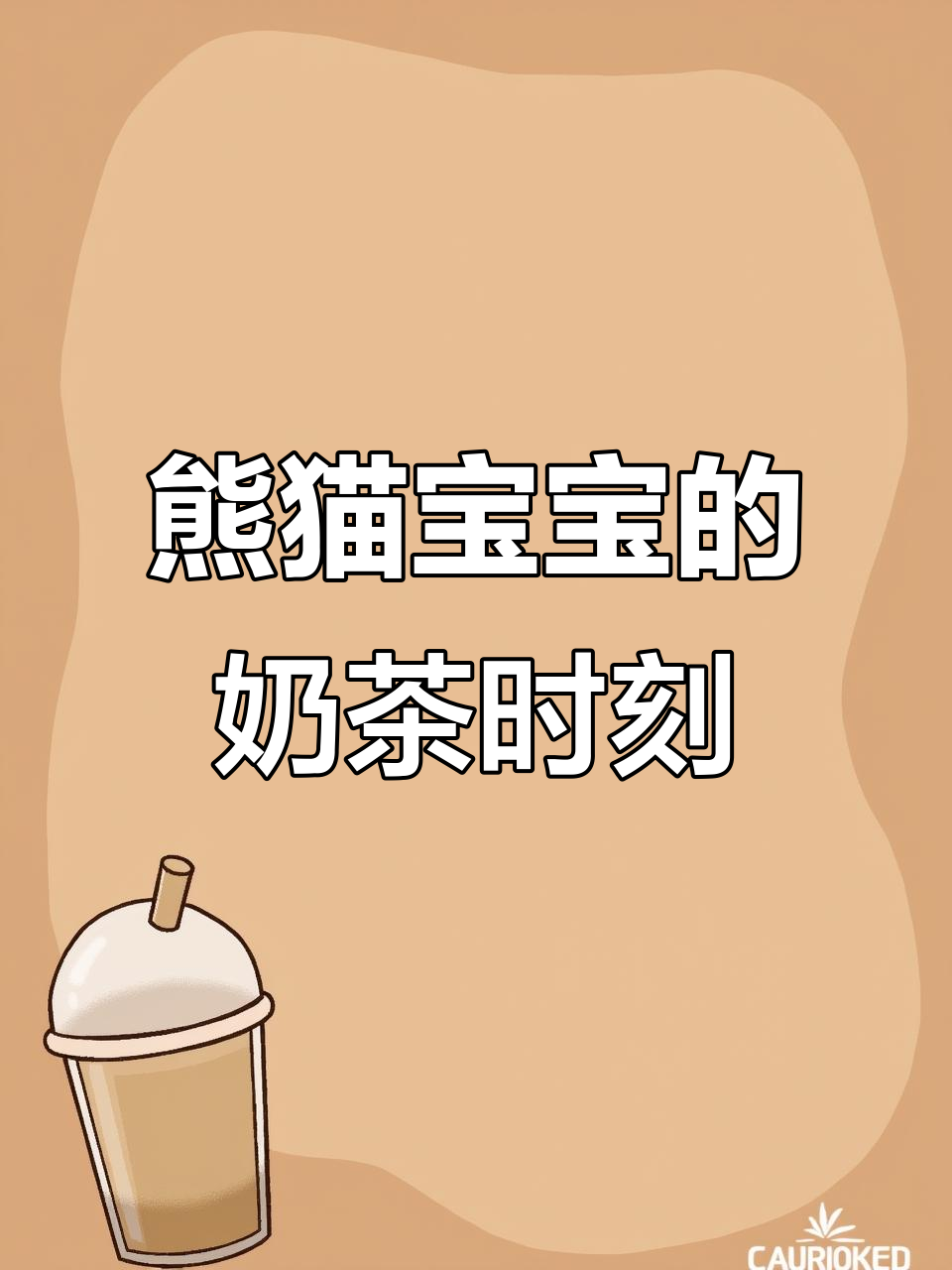 熊猫宝宝与奶茶的萌趣时光,太可爱了!