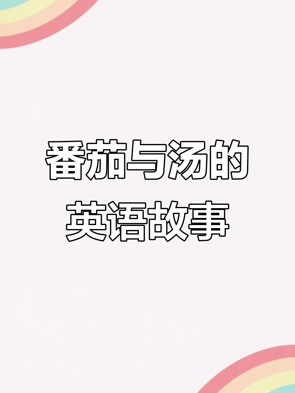英语绘本:从番茄到汤,零基础亲子启蒙
