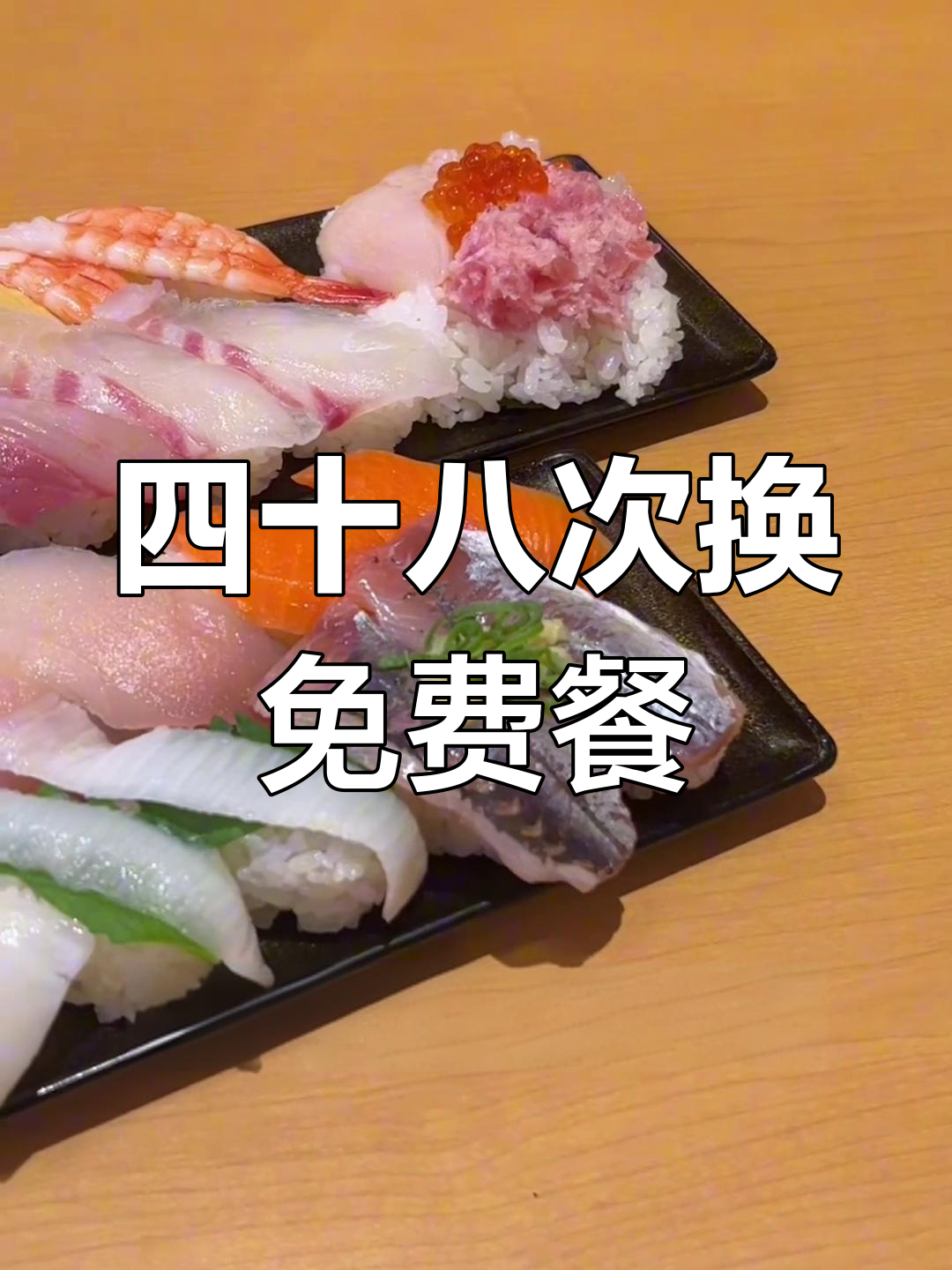 免费寿司郎拼盘大揭秘,鱼肉新鲜又厚切!