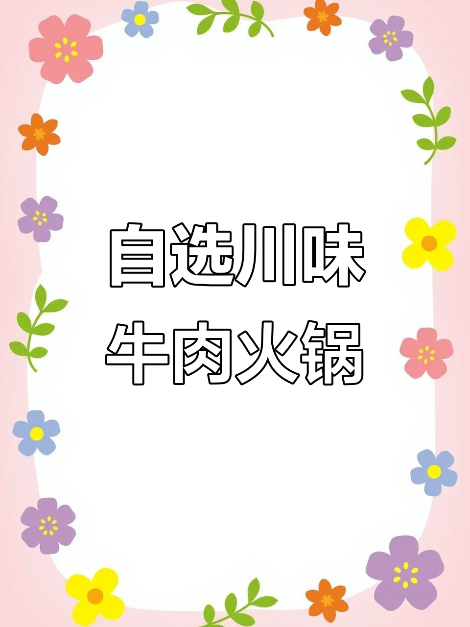 川味自选牛肉火锅,百种菜品任你挑,麻辣鲜香一口接一口