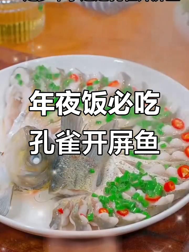 年夜饭必备!孔雀开屏鱼,寓意富贵有余