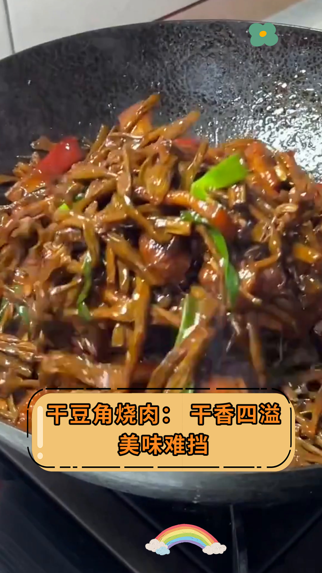干豆角烧肉:干香四溢美味难挡