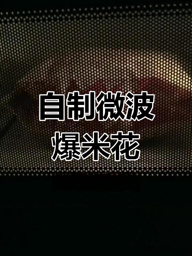 只需3分钟,微波炉轻松做爆米花,美味即刻享用!