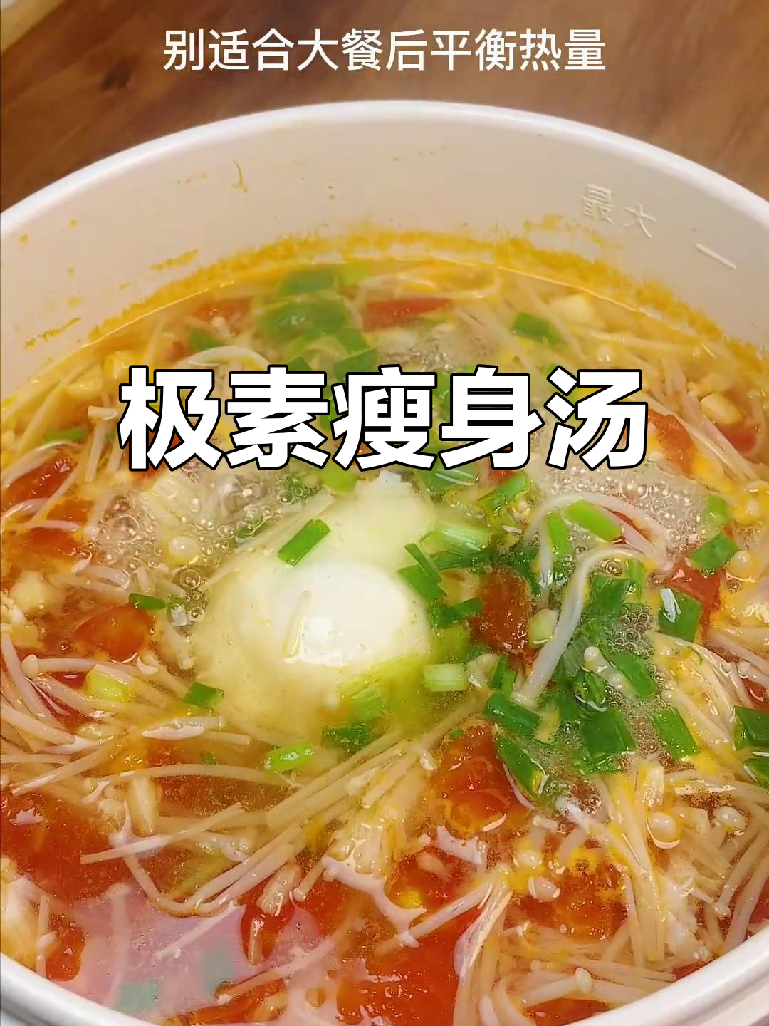 西红柿鸡蛋金针菇汤,低热量高纤维,减肥又饱腹