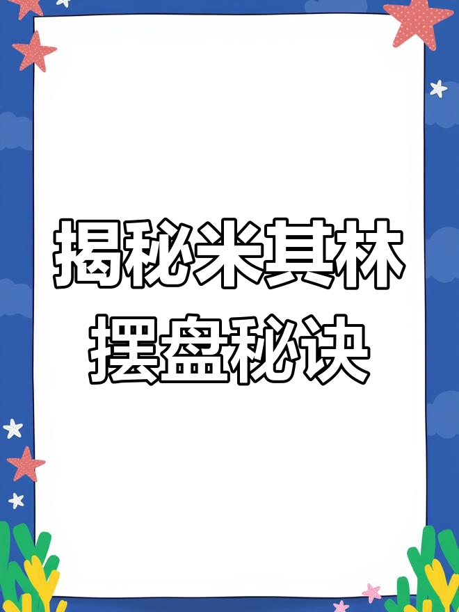 米其林大厨的摆盘技巧,原来这么简单!