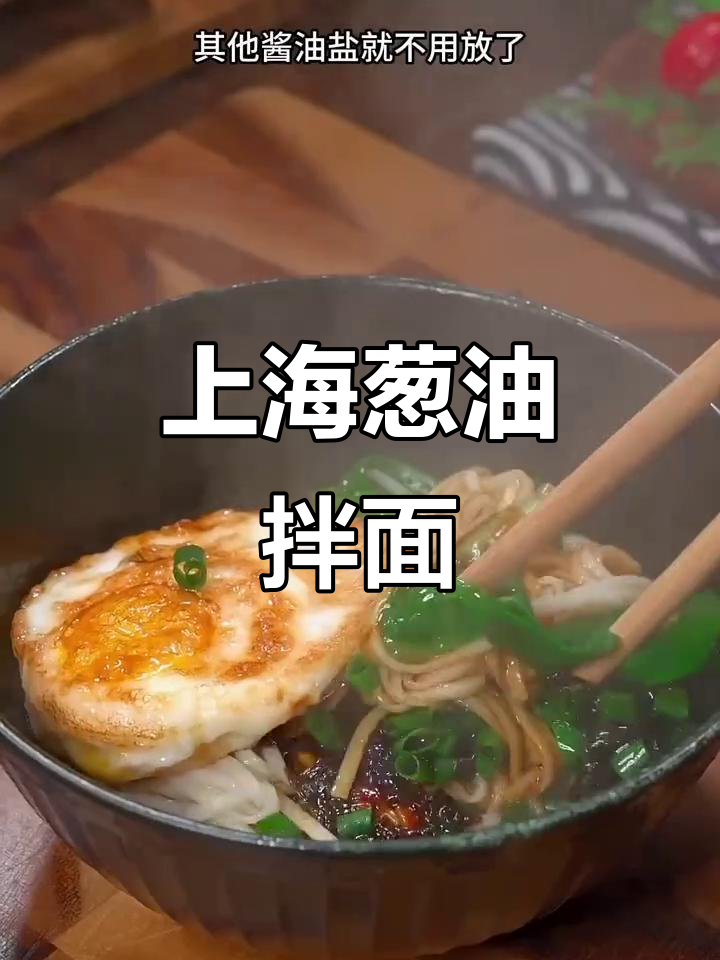 11月14日孩子早餐新做法,上海葱油拌面超香!