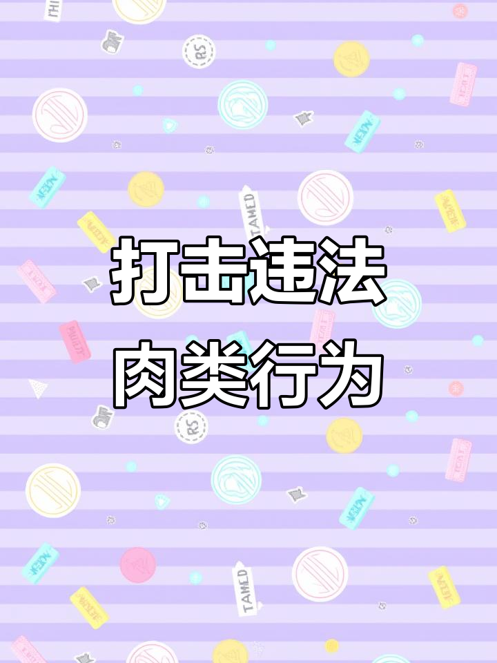 新疆严惩“瘦肉精”和假冒肉制品违法行为