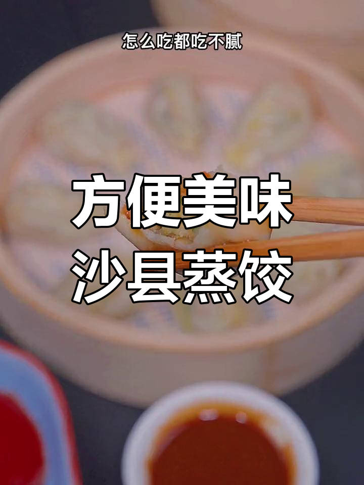 手工沙县蒸饺,早餐夜宵都好吃