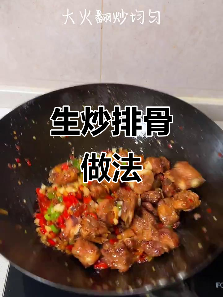 简单又好吃的生炒排骨,一学就会!