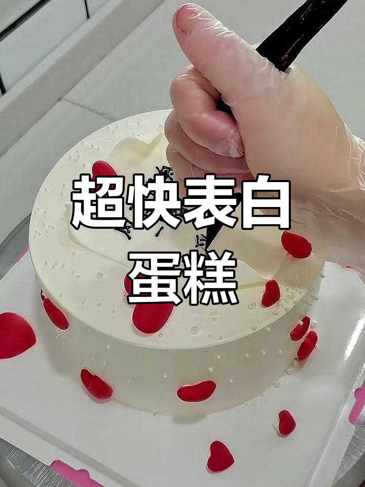 520告白季,超简单翻糖蛋糕教程