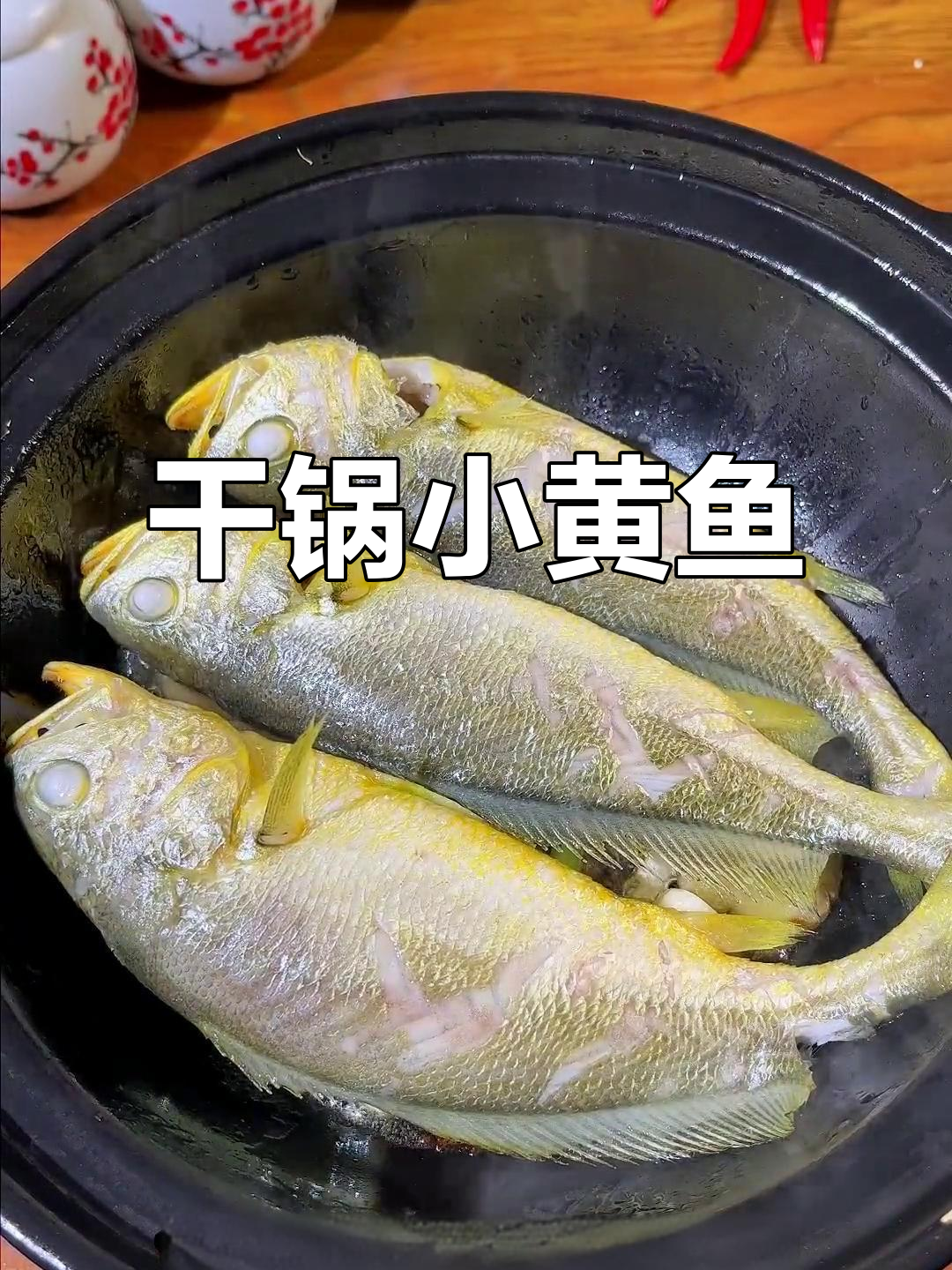 小黄鱼干锅焗,鲜嫩无水做法大揭秘