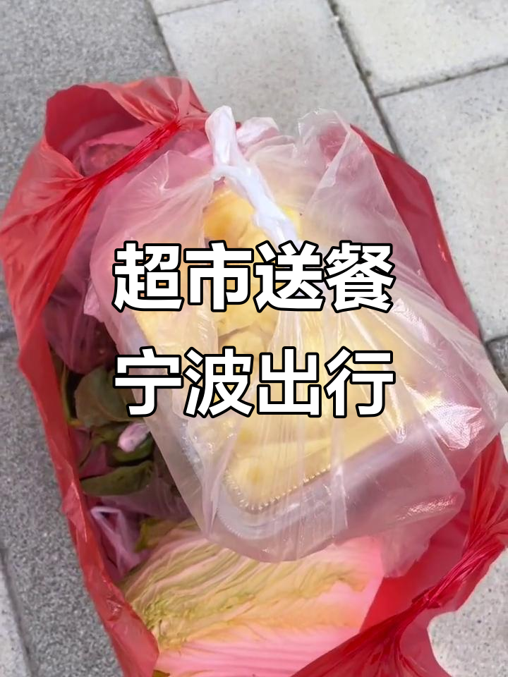 超市配菜送到家门口,宁波之行轻松出发