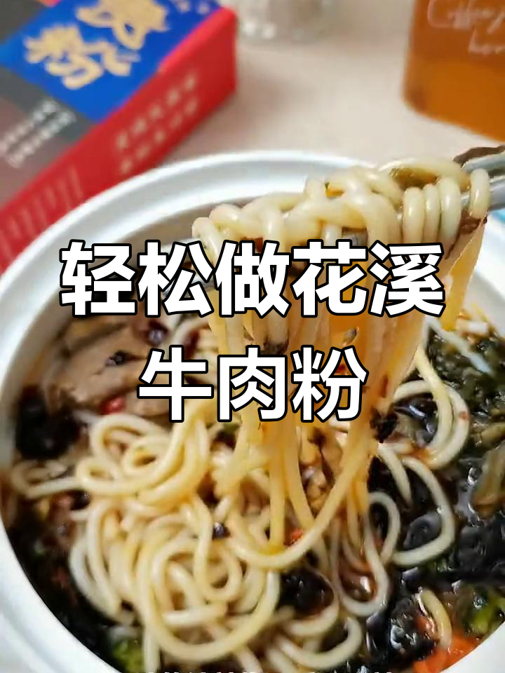 在家也能尝到正宗花溪牛肉粉