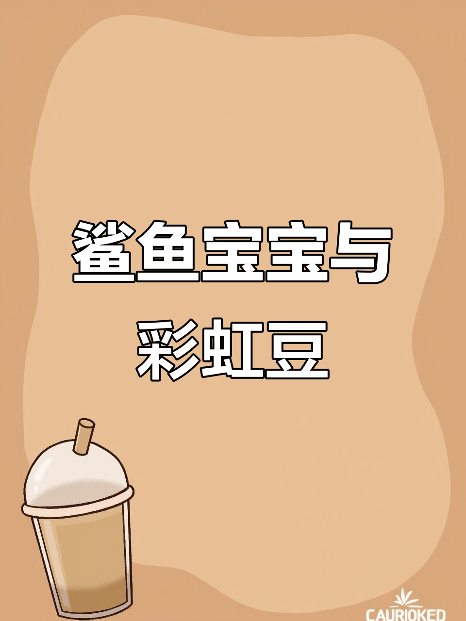 鲨鱼宝宝和彩虹豆的奇妙冒险,趣味减压玩具大集合