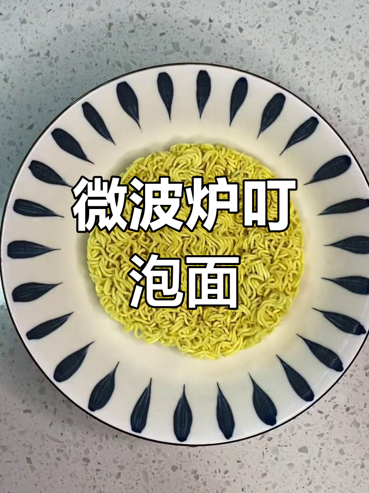 微波炉两分钟搞定美味方便面,简单又好吃!