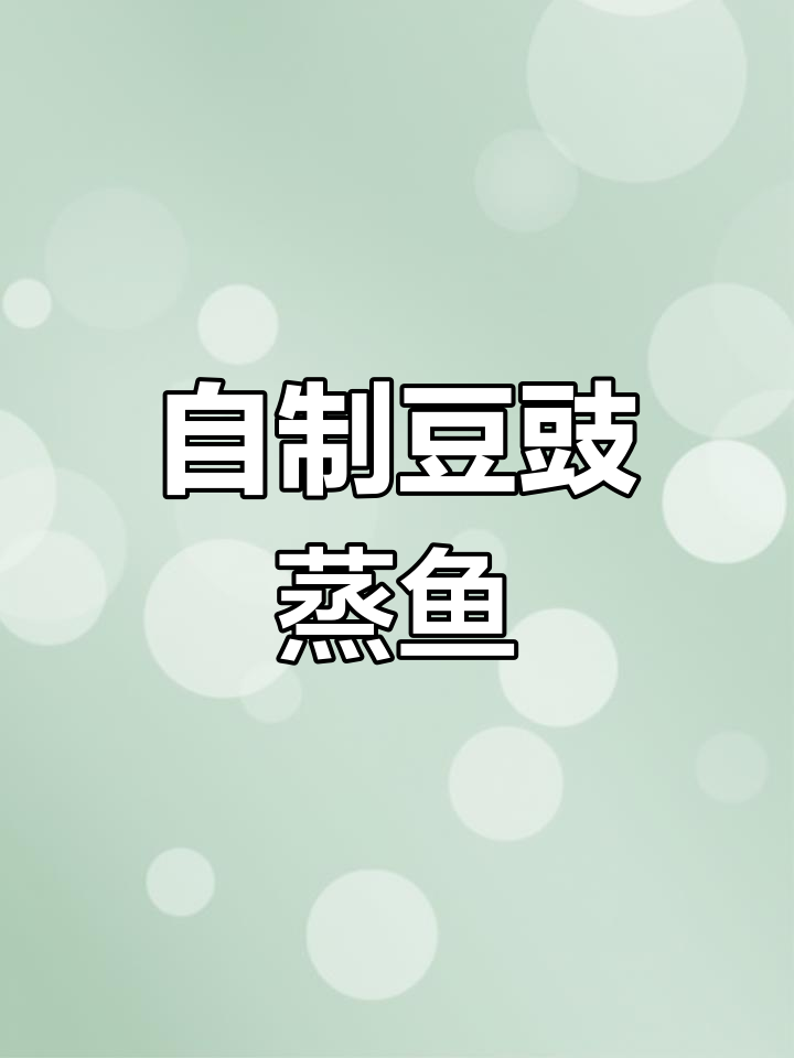 豆豉蒸鱼,简单又美味,湖南家常下饭做法