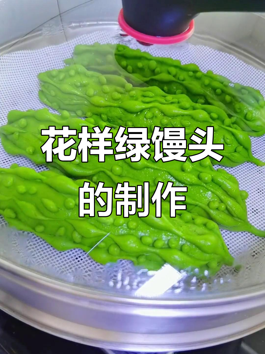 绿色馒头创意做法,轻松打造独特花样
