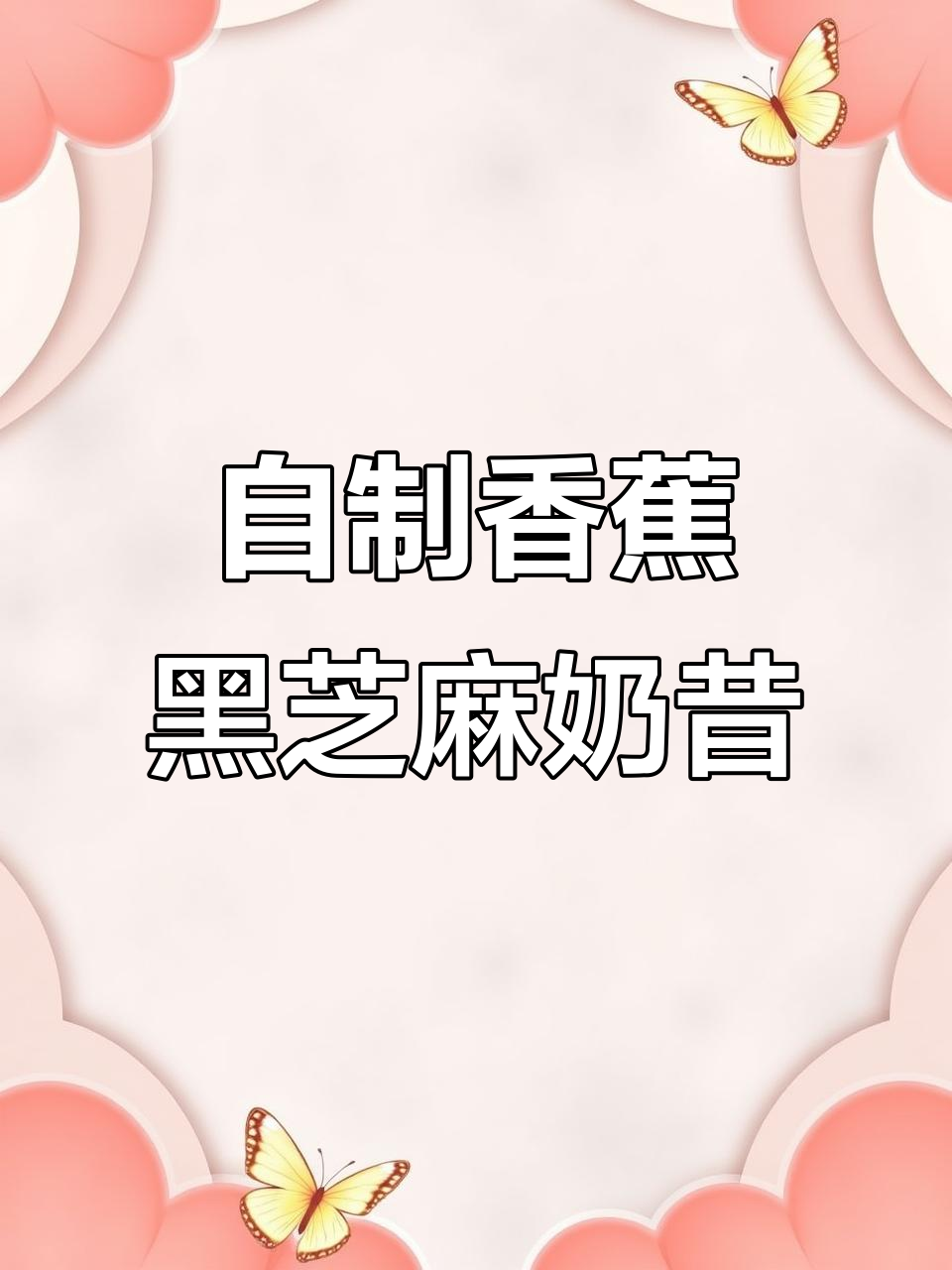 秋季香蕉黑芝麻奶昔,轻松自制美味饮品