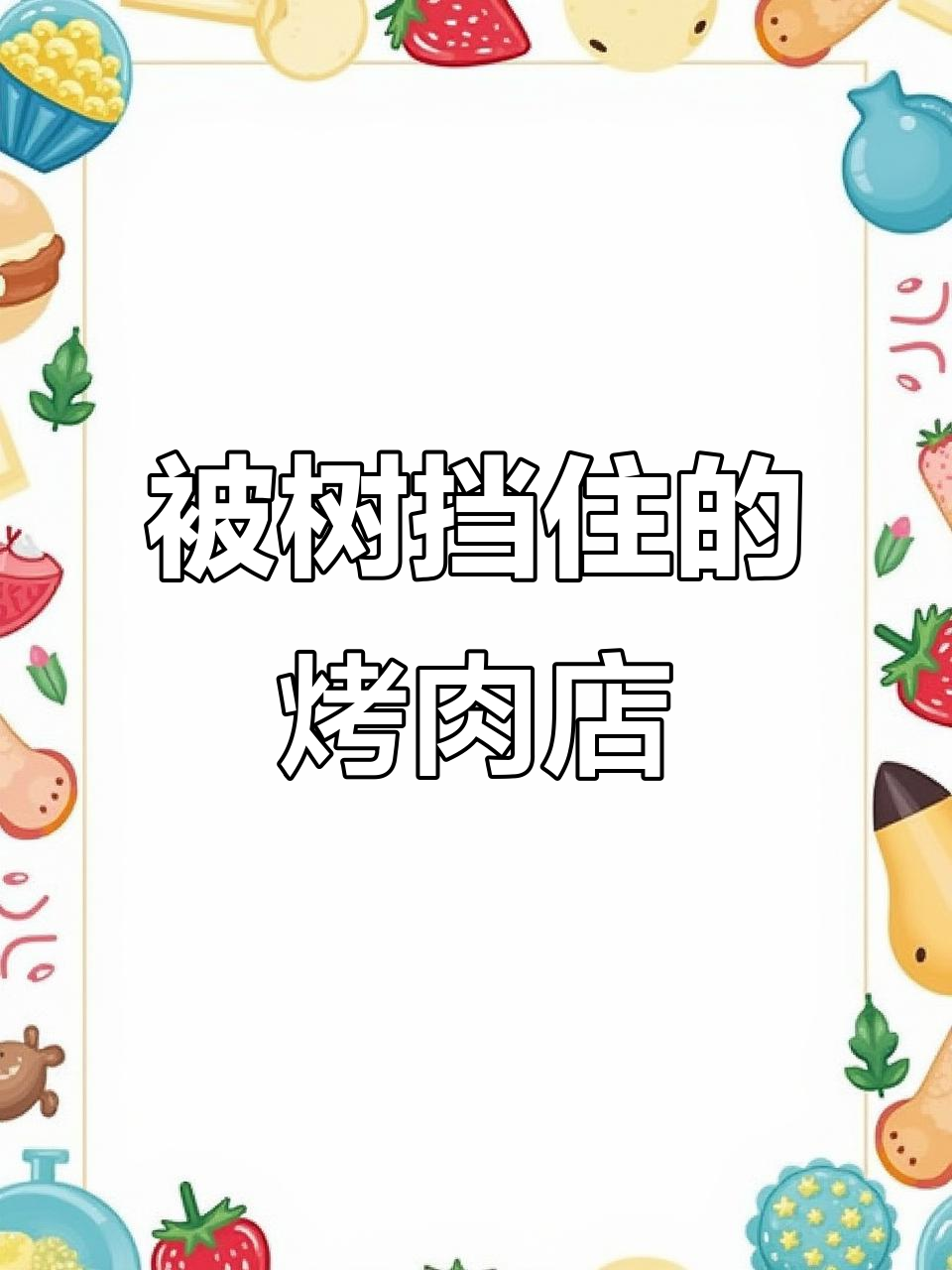 烤肉店因门头被树遮挡逆袭,生意火爆到让人惊讶