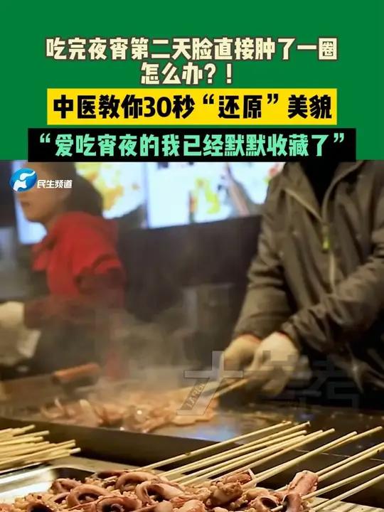 吃完夜宵第二天脸直接肿了一圈,怎么办?!中医教你30秒还原美貌,“爱吃宵夜的我已经默默收藏