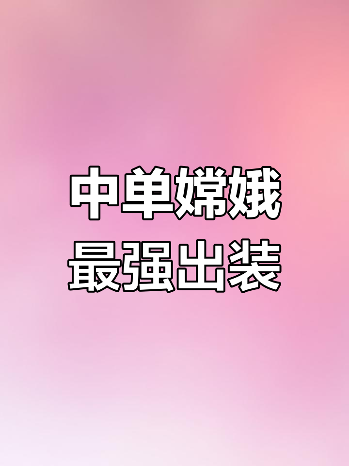 嫦娥中单打野最强出装,铭文搭配解析