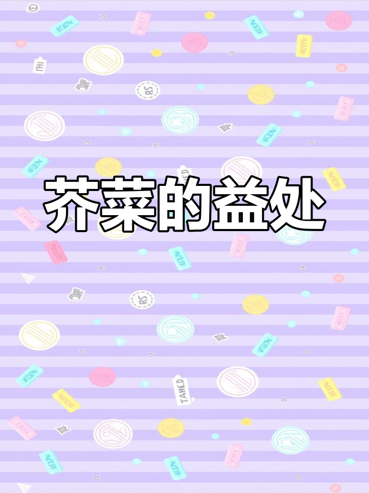 芥菜的营养价值与药用功效