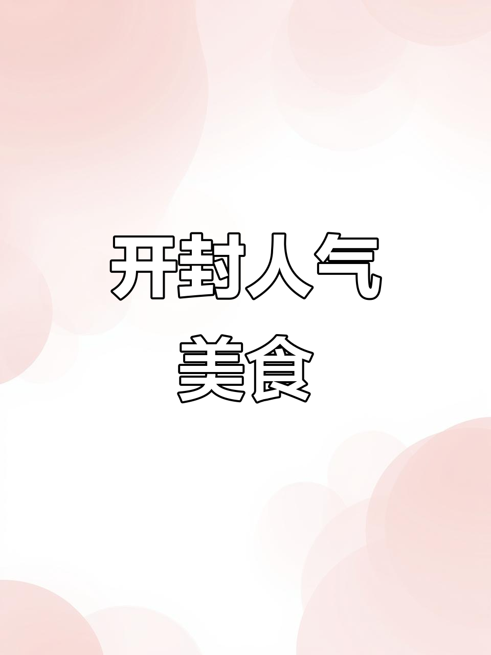 邢家锅贴,开封必试美味,排队等候也值得一试!