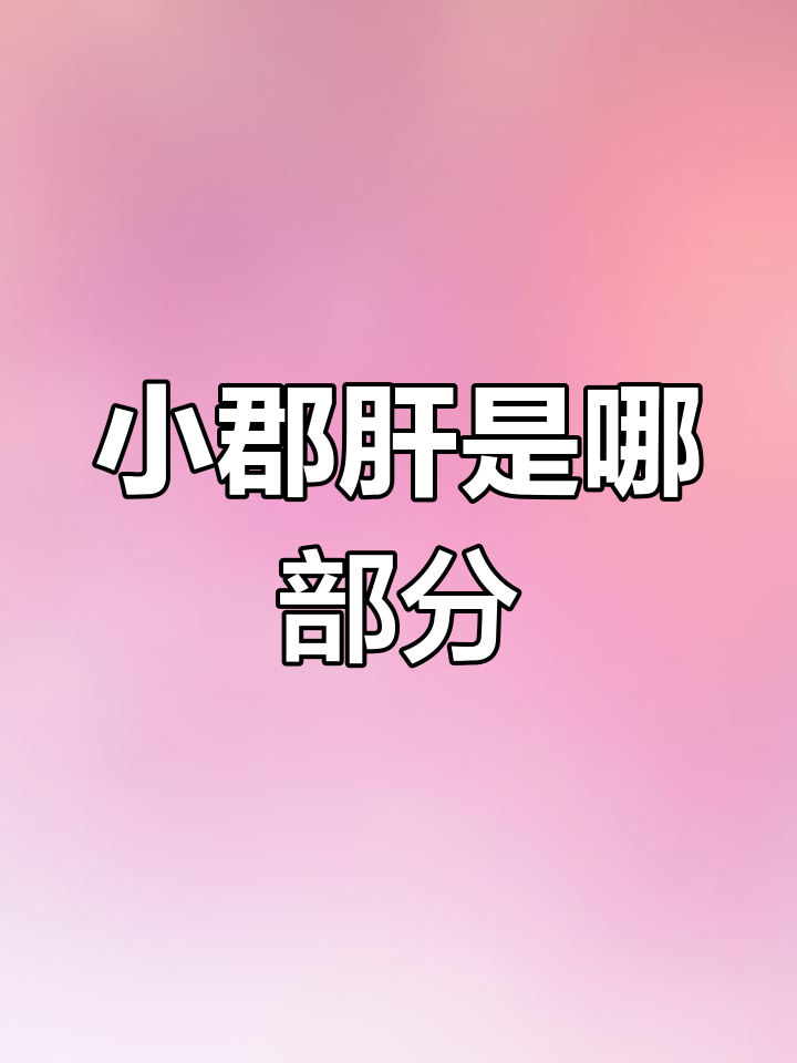 小郡肝的真相:它究竟是什么部位?