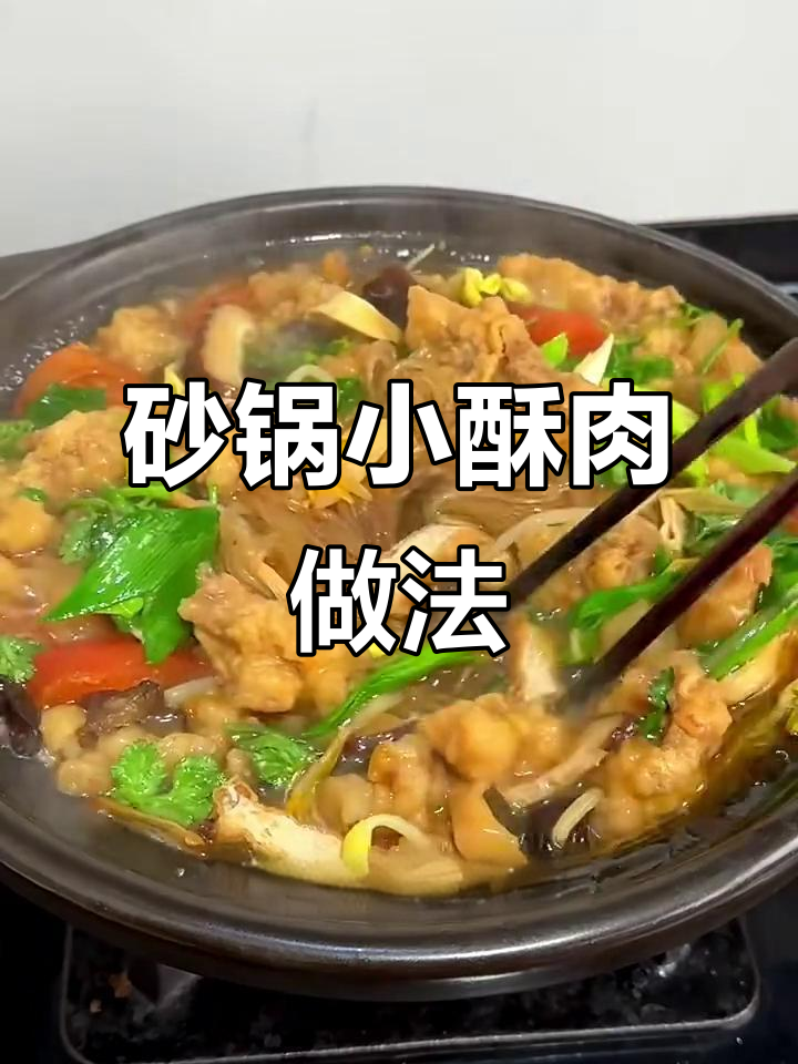 过年剩酥肉变砂锅美味,西红柿、香菇等一网打尽