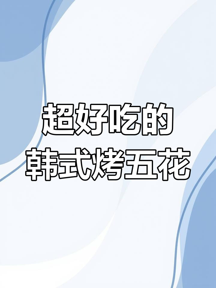 韩式烤五花肉,肥瘦相间搭配生菜,口感无敌