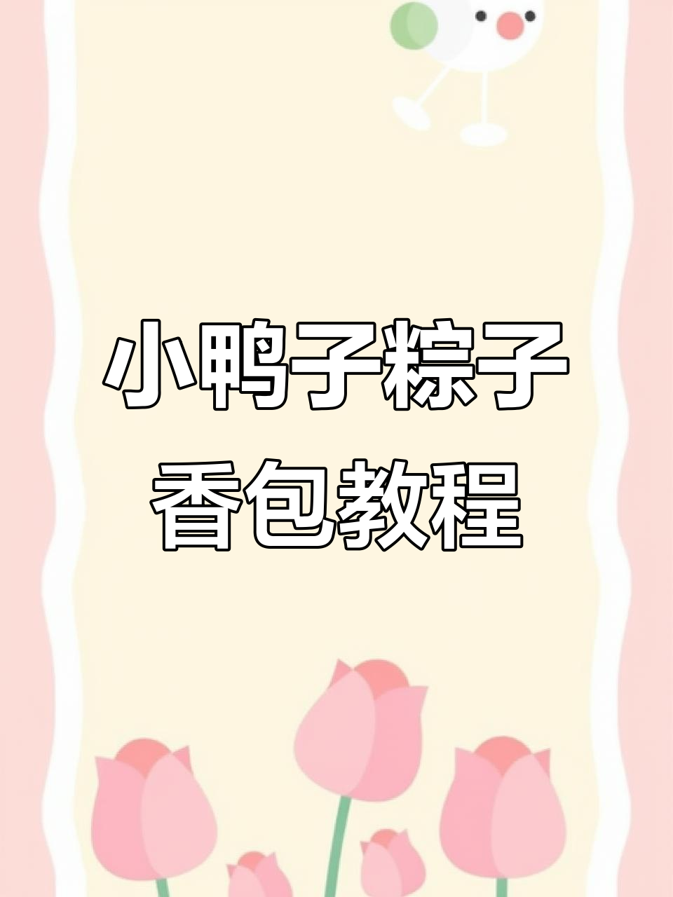 萌小鸭线编织粽子香包教程,简单步骤学会做