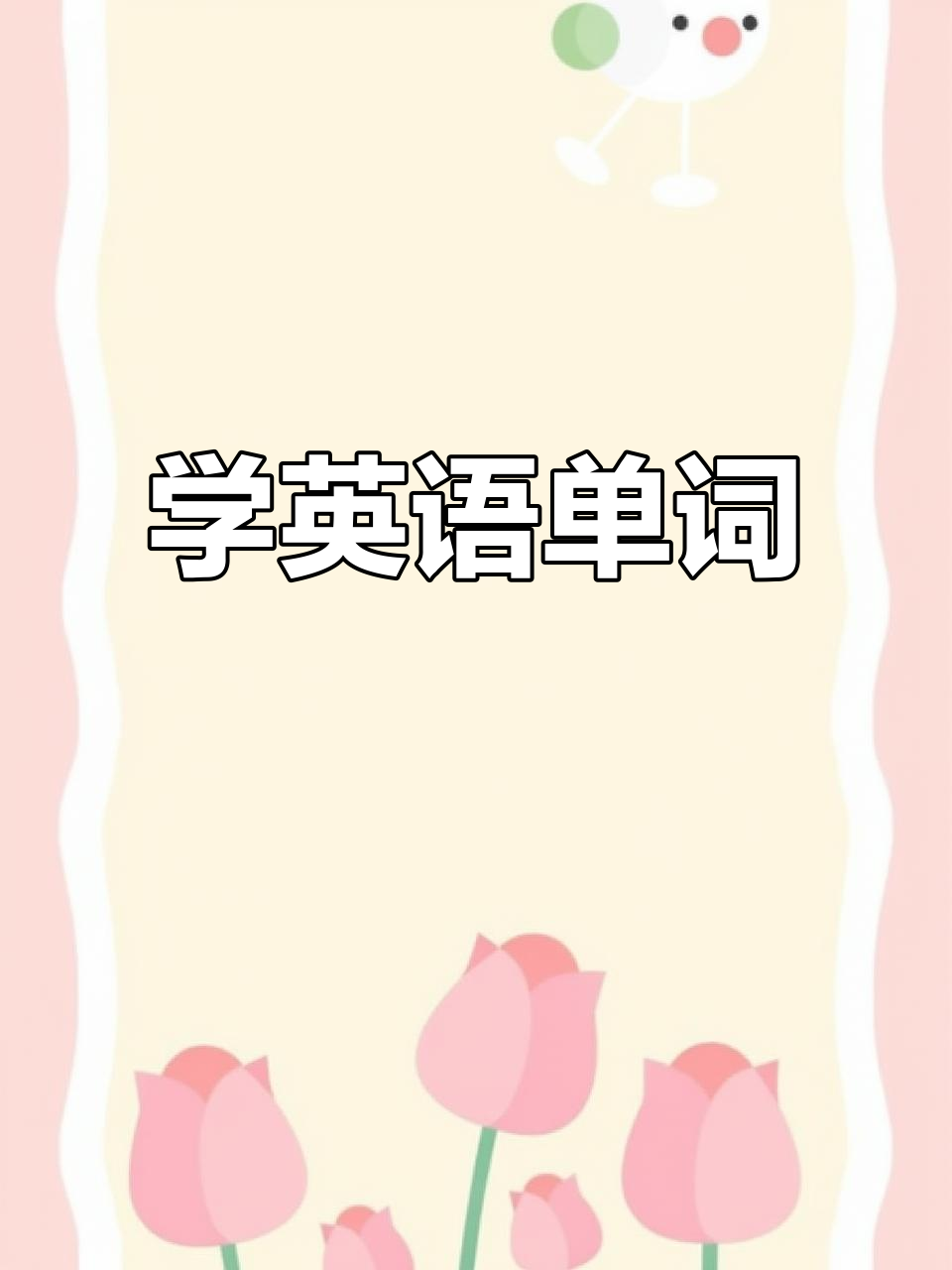 每天记单词,轻松学英语!