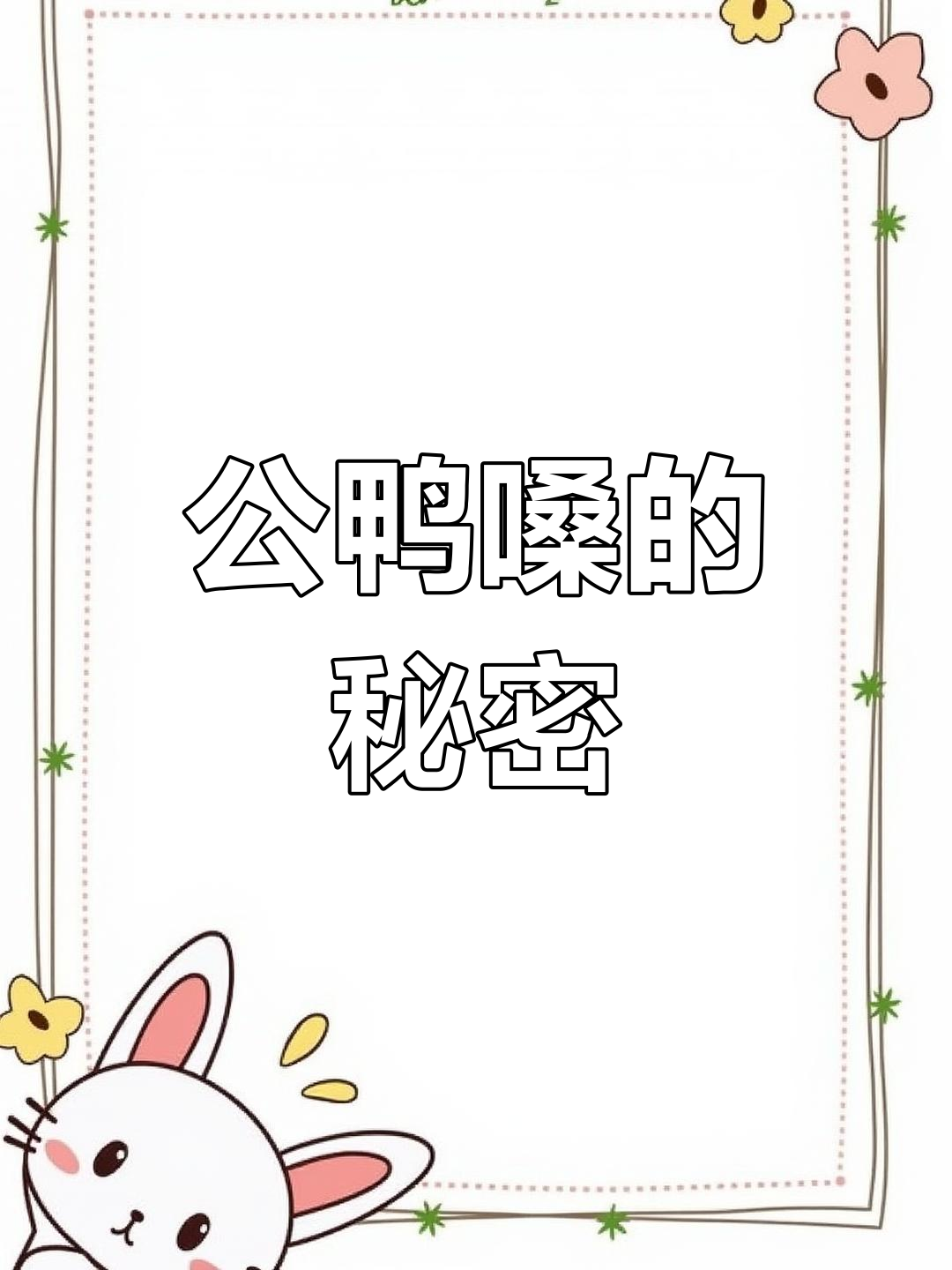 公鸭和母鸭叫声大不同,原来是这样!