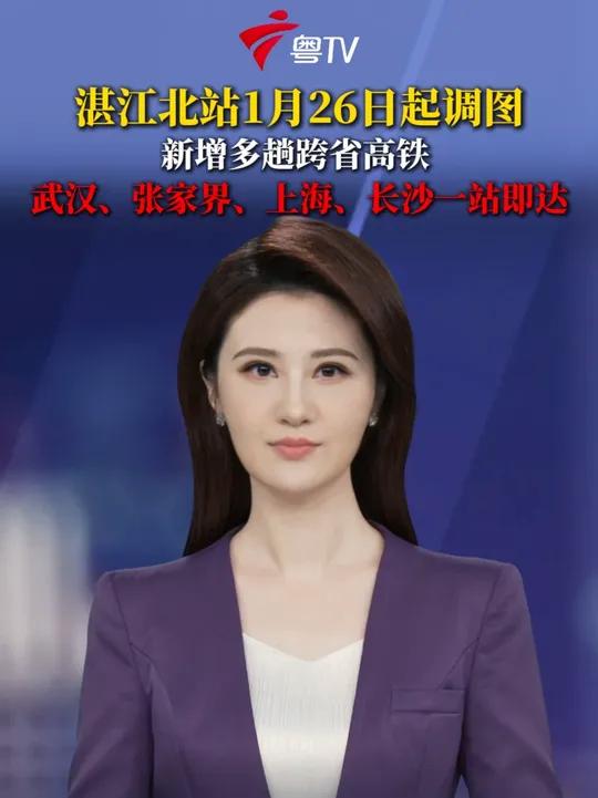 2026年1月26日零时起，湛江北站将实施新的列车运行图，新增多趟始发终到的跨省高铁，并加