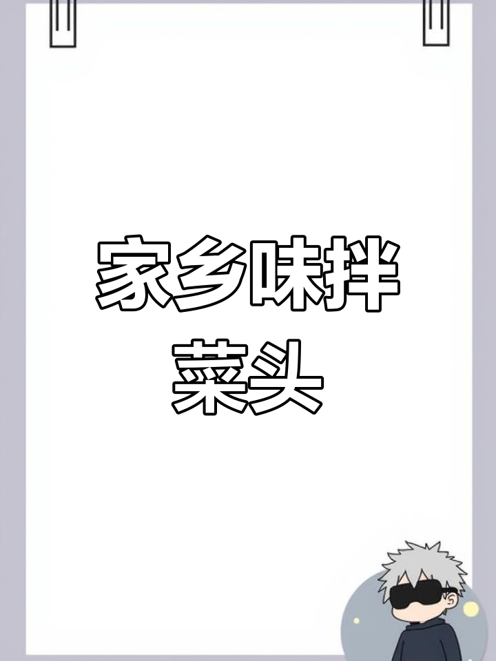 赣南特色菜头,香辣脆口