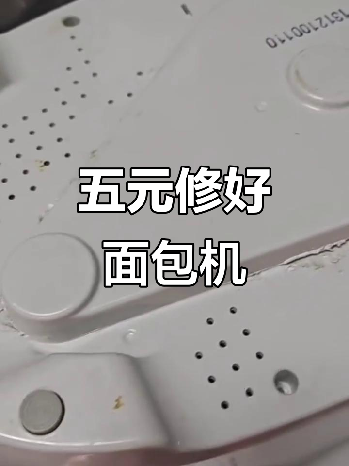 面包机皮带更换,五元搞定!拆解教程大揭秘