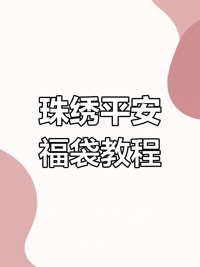 十字绣珠绣平安福袋制作技巧,颜色对照轻松上手