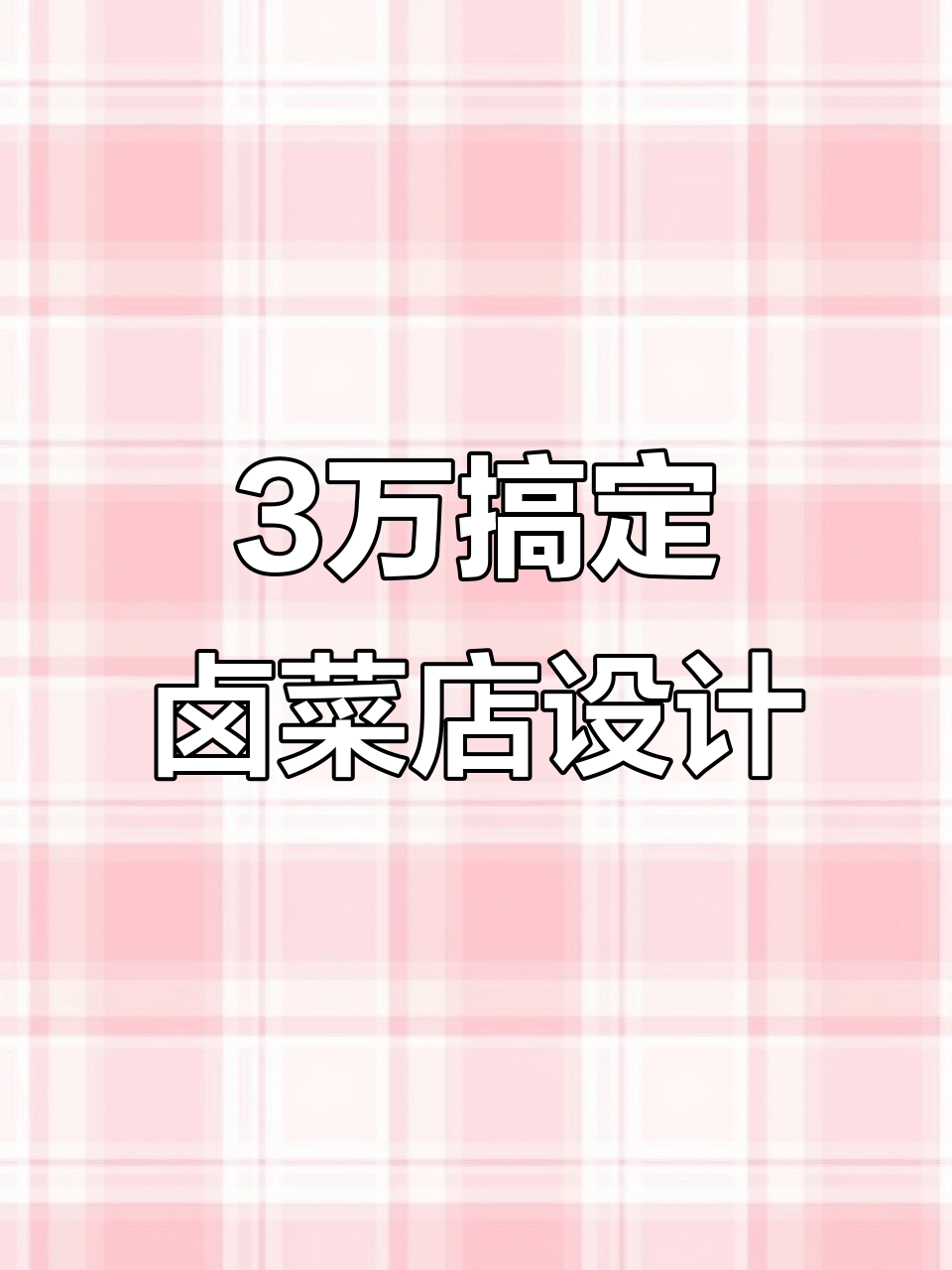 绵阳卤菜店装修全解析：3万打造理想店面