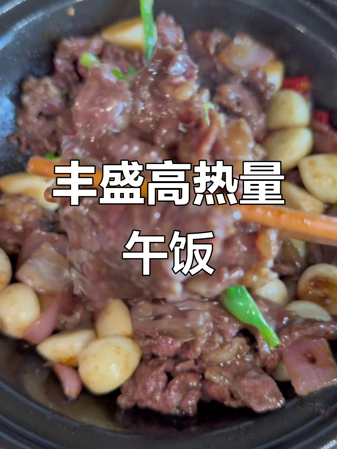 高热量家庭午餐,家常菜大集合!